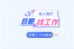 合肥企业招聘商务专员月薪5-10k