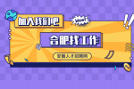 合肥企业招聘商品行政月薪4-5k