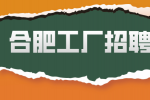 合肥有哪些电子厂在招工？