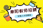 阜阳高级教师招聘需要满足什么条件？