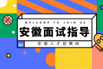 在安徽职场面试时有哪些潜台词？