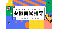 在安徽职场面试时有哪些潜台词？