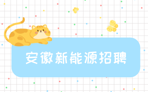 安徽新能源招聘