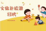 安徽新能源招聘生产普工10名月薪4-10k