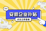 安徽外来企业有什么政策补贴吗？