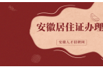 2024年安徽居住证办理流程