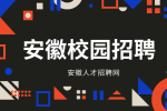 安徽校园招聘有哪些“坑”需要注意？