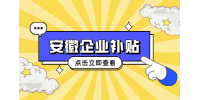 安徽外来企业有什么政策补贴吗？