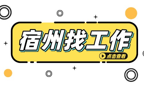 宿州招聘