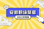 安徽人才招聘网分析哪些话上司不爱听？