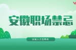 安徽人才招聘网分析为什么说职场恋爱是禁忌？