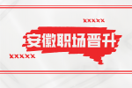 在安徽职场中可以通过讨好上级来晋升吗？