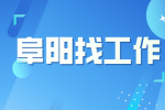 应届生在阜阳找工作有什么优势吗？