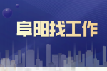 应届生在阜阳找工作有什么途径吗？