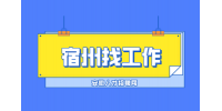 宿州企业招聘文案策划