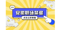 安徽人才招聘网分析哪些话上司不爱听？