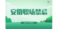安徽人才招聘网分析为什么说职场恋爱是禁忌？