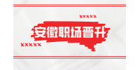 在安徽职场中可以通过讨好上级来晋升吗？