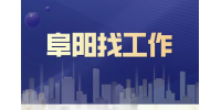 应届生在阜阳找工作有什么途径吗？