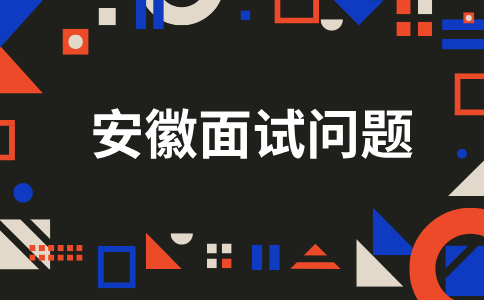 安徽面试问题
