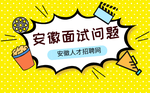 安徽面试问题