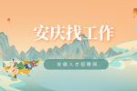 安庆汽车企业招聘电工月薪5-6k