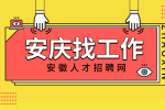 安庆药企招聘安全员两名月薪6-10k