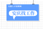 安庆药企招聘车间副主任两名月薪10-14k
