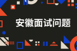 在安徽求职时HR问为什么选择我们公司时怎么回答？
