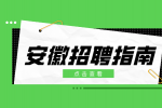 在安徽应届生求职需要注意哪些事项？