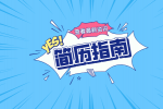 在安徽求职时简历可以稍微造假美化一下吗？