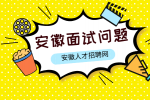 在安徽求职时HR问你在工作中遇到过什么难题怎么解决的改如何回答？