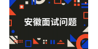 在安徽求职时HR问为什么选择我们公司时怎么回答？