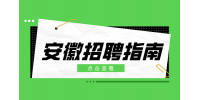 在安徽应届生求职需要注意哪些事项？