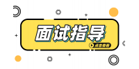 在安徽求职面试时如何介绍自己的工作经验？