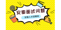 在安徽求职时HR问你在工作中遇到过什么难题怎么解决的改如何回答？