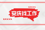 安庆药企招聘保洁员一名月薪4200