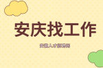 安庆汽车企业招聘生产操作工月薪5-8k
