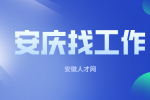 安庆汽车企业招聘高压电工月薪5-8k
