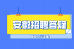 在安徽应届生找工作有哪些平台推荐吗？