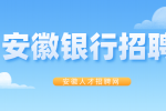 安徽银行行长招聘需要满足什么条件？