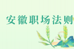 在安徽职场中有哪些职场礼仪需要学习的吗？