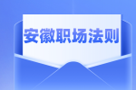 安徽人才招聘网分析职场中太拘束了合适吗？