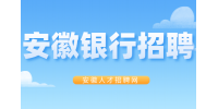 安徽银行行长招聘需要满足什么条件？