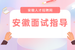 安徽事业单位面试注意事项有哪些？