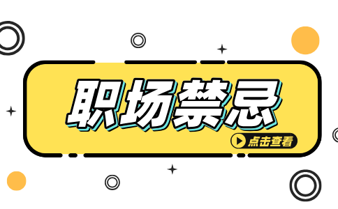 职场禁忌