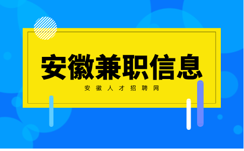 安徽兼职信息