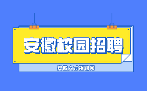 安徽校园招聘