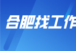 合肥企业招聘商务主管2名月薪6-9k