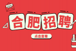 合肥企业招聘商务助理两名月薪4-6k